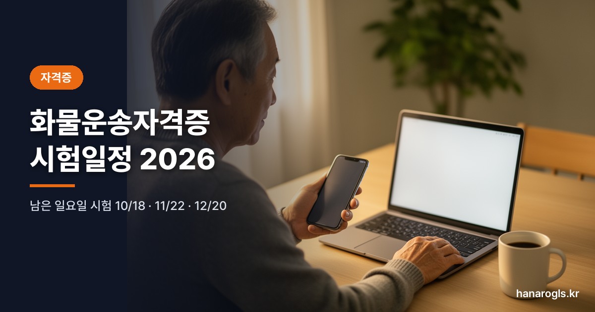 일요일 아침 집에서 화물운송자격증 시험 접수 화면을 여는 기사