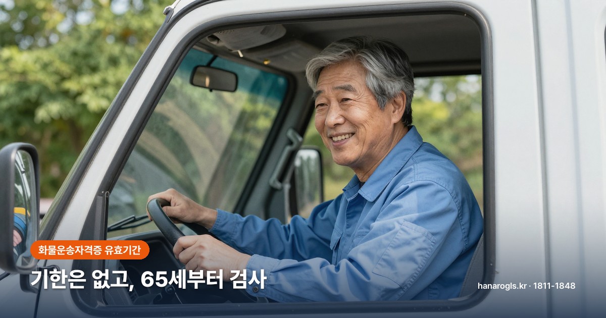 화물운송자격증 유효기간과 자격유지검사 — 65세부터 달라집니다