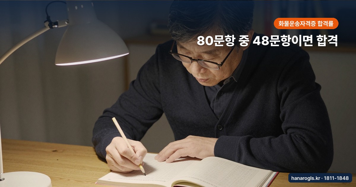 화물운송자격증 합격률과 공부법 — 48문항만 맞히면 됩니다