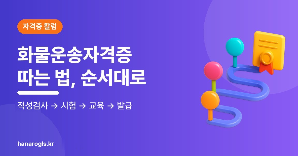 화물운송자격증 취득방법 — 순서만 지키면 2~3주(비용·시험일정·조회)