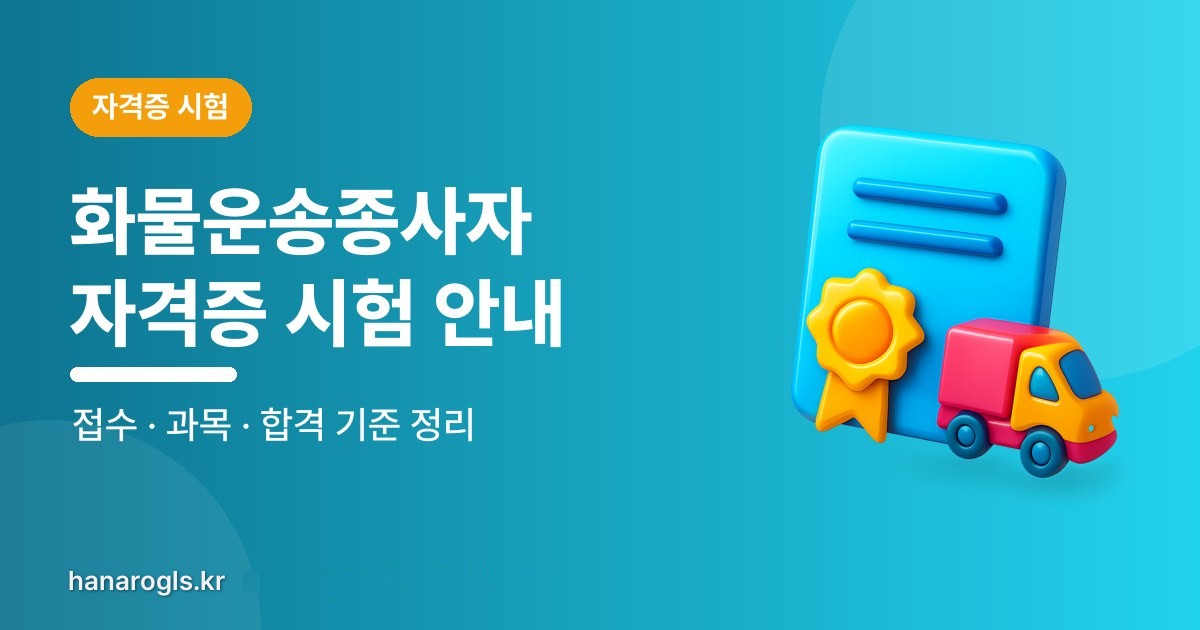 화물운송종사자자격증  시험 안내