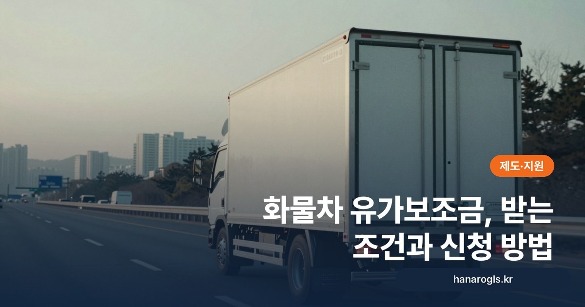 화물차 유가보조금, 받는 조건과 신청 방법