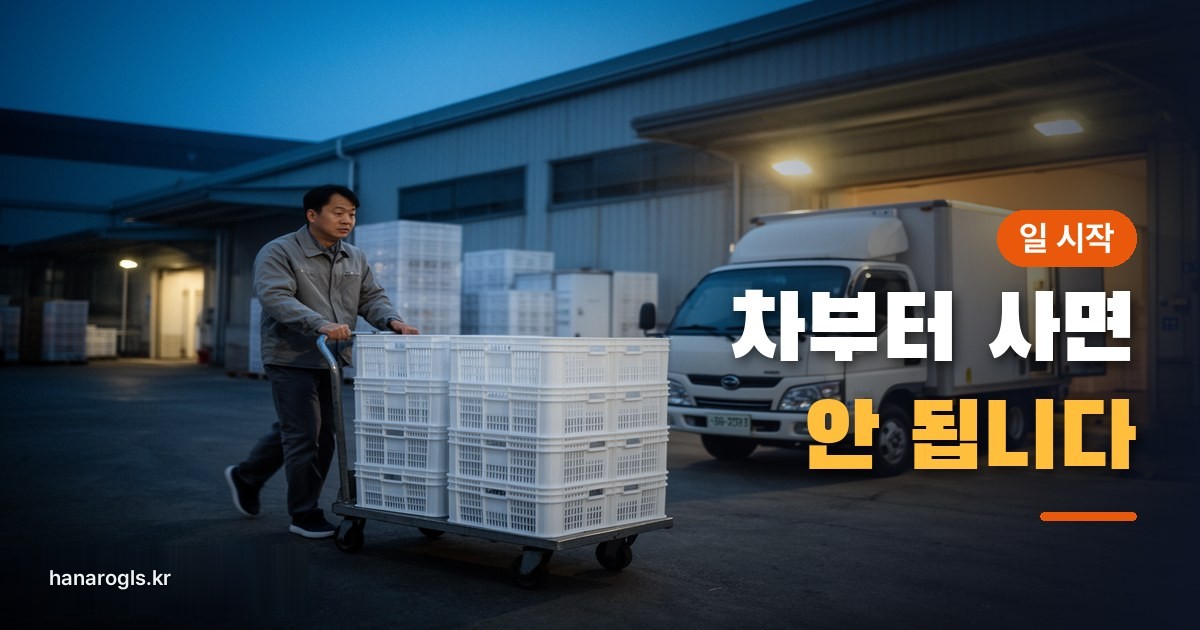새벽 물류센터에서 상자 대차를 밀어 1톤 탑차로 옮기는 기사 — 차부터 사면 안 되는 이유