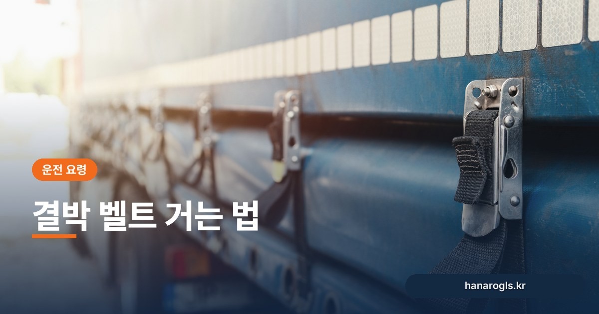 화물차아대 — 결박 벨트, 제대로 거는 법