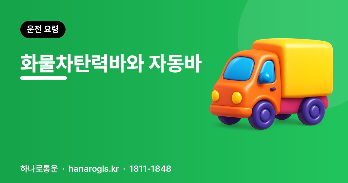 화물차탄력바와 자동바 — 짐 눌러 주는 장비